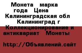 Монета 1 марка 1914 года › Цена ­ 300 - Калининградская обл., Калининград г. Коллекционирование и антиквариат » Монеты   